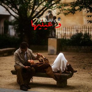بين سـطـور و عينيها 2 by M5TL