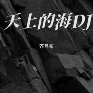 天上的海DJ by 齐旦布