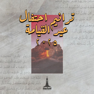 عند شق الفجر باكر by Kasr El-Dobara Evangelical Church