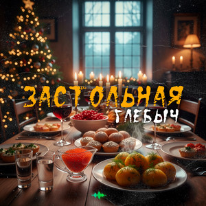 Застольная by Глебыч