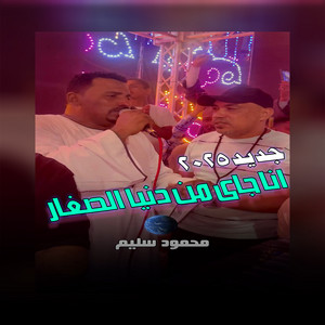 انا جاي من دنيا الصغار by محمود سليم - كوكب الصعيد