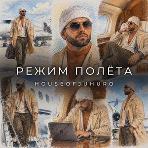 РЕЖИМ ПОЛЁТА by HouseOfJuhuro