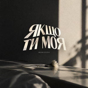 Якщо ти моя by MONESSH