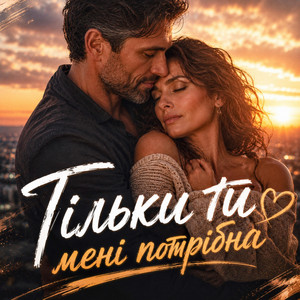Тільки ти мені потрібна by MaizheRazom