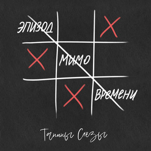 Танины слёзы poster