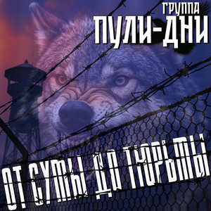 От сумы до тюрьмы by Группа Пули-Дни