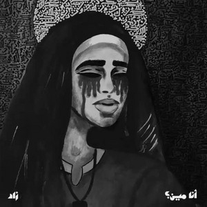 زاد - Ana Meen