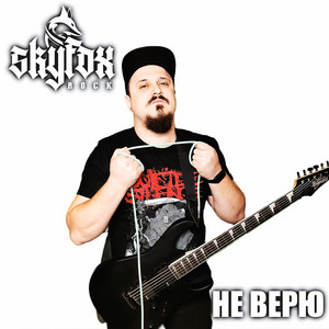 Не верю by SKYFOX ROCK