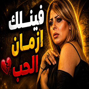 فينك أزمان الحب - واش by DJ-Maghreb Beats