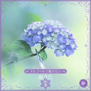 オルゴールで聴きたい〜雨うた Vol.5(オルゴールミュージック) - Album