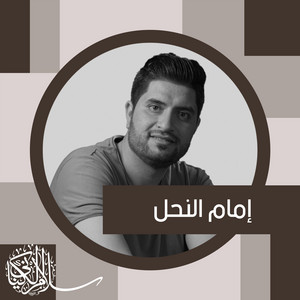 إمام النحل by سلام الكناني - Salam Alkenany
