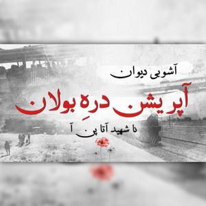 Mir Ahmed Baloch - O Ust Ana Nana Band