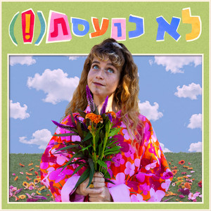 לא כועסת (!) by שירה קנופ