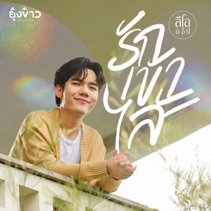 รักเข้าไส้