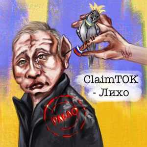ClaimTOK - Лихо