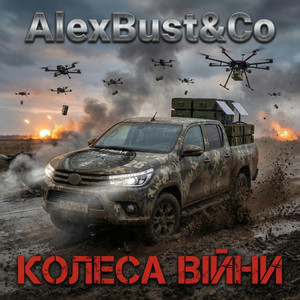 Колеса війни by AlexBust & Co