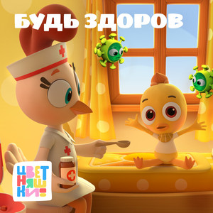 Я здоровым быть хочу by Цветняшки