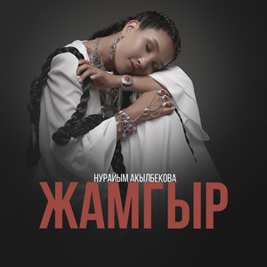 Нурайым Акылбекова - Жамгыр
