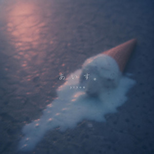 あいす。 by yryon