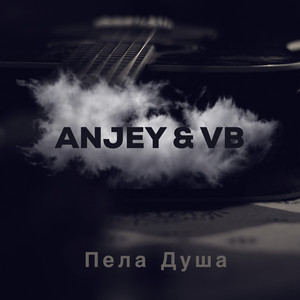 Пела Душа