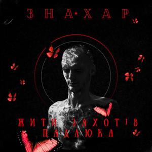 Жити захотів падлюка