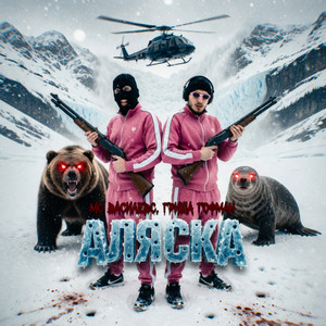 Аляска by МС Василевс, гриша гофман