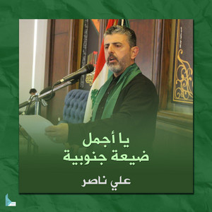 علي ناصر - نشيد القعقعية