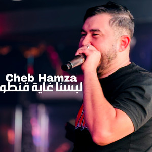 لبسنا غاية قنطو