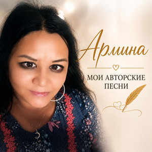 Армина- Во мне горит его звезда. by Армина
