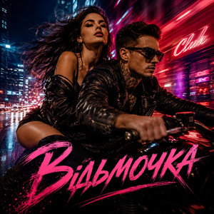 Відьмочка by Y.K. Music