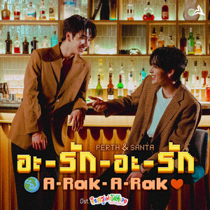 A-Rak-A-Rak - from Love you Teacher Original Soundtrack by PERTH, Santa Pongsapak