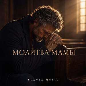 Молитва мамы by Slavia Music
