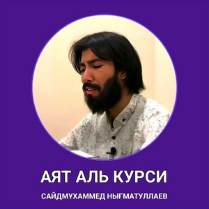 АЯТ АЛЬ КУРСИ by Нығматуллаев Сайдмұхаммед