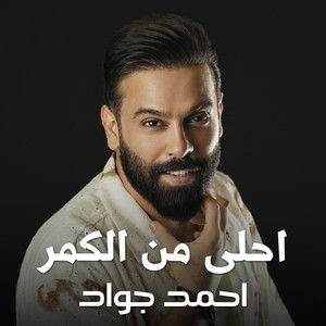 احلى من الكمر
