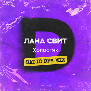 Холостяк - Radio DFM Mix by Лана Свит, DFM