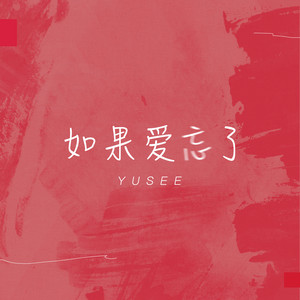 如果愛忘了 by Yusee