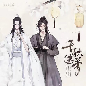 千秋迭梦 - 伴奏 by 镜予歌, 陈亦洺, 尚辰