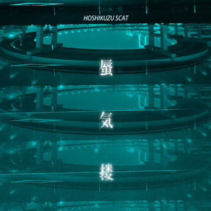 蜃気楼 by Hoshikuzu Scat