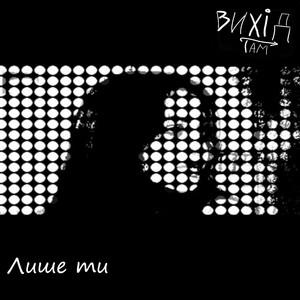 Обкладинка: Лише ти