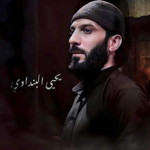 يحيى البنداوي - اني شلعت قلبي زينب