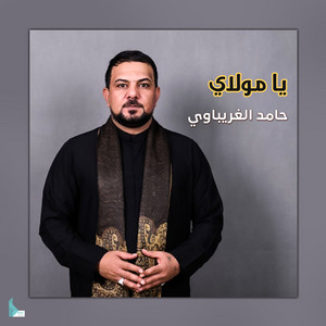 حامد الغريباوي - أموت بلا حسين