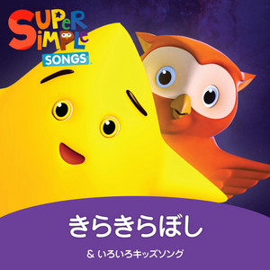 ひらいて とじて - song and lyrics by Super Simple 日本語 | Spotify
