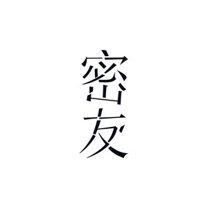 密友 by 極美樂團 GIMAG