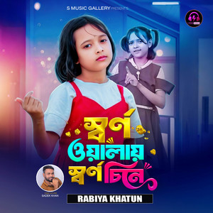 Rabiya Khatun - Sorno Walay Sorno Cine