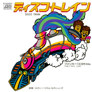 ディスコ・トレイン - 2024 Remaster - song and lyrics by セクシー