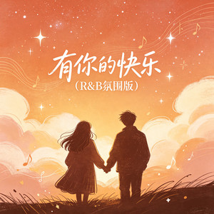有你的快乐（R&B氛围版） by 大头针
