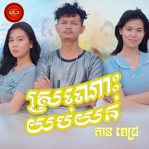 ស្រណោះយប់យន់