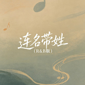 连名带姓（R&B版） by 大头针R&B