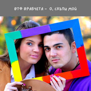 О,скъпи мой by ВТФ Врабчета