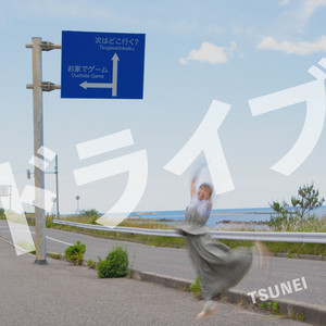 ドライブ by TSUNEI